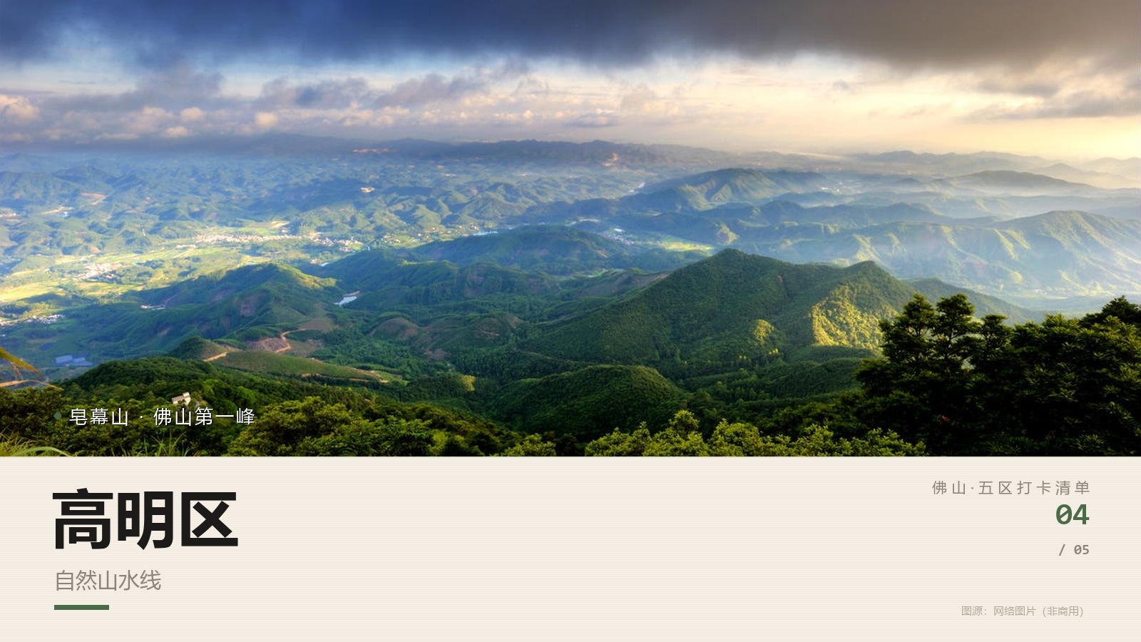佛山-高明区.jpg